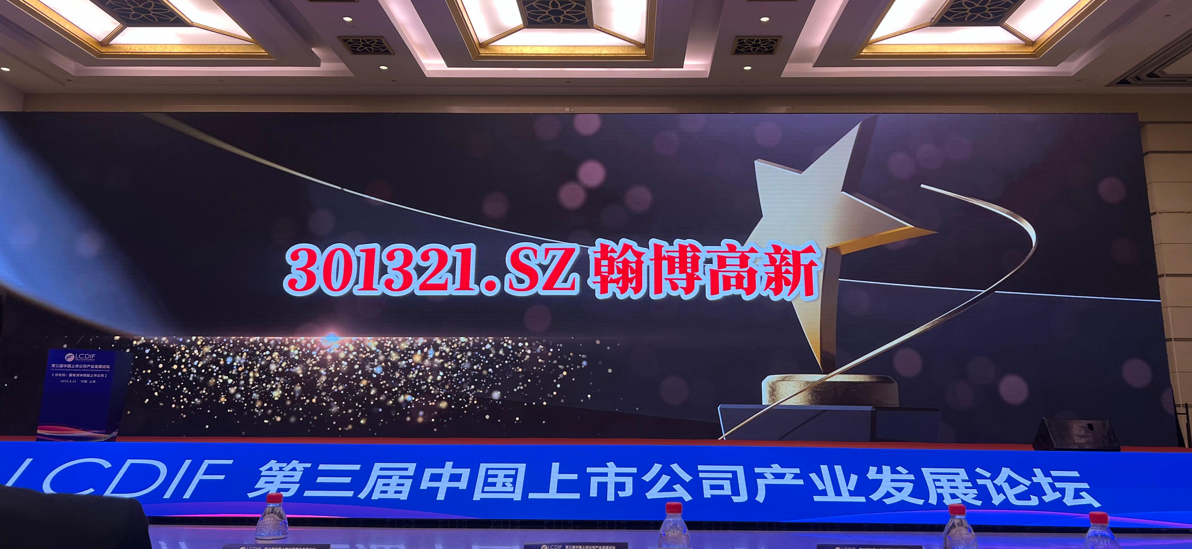 翰博高新荣膺2025“未来产业之星”|彰显资本市场创新实力