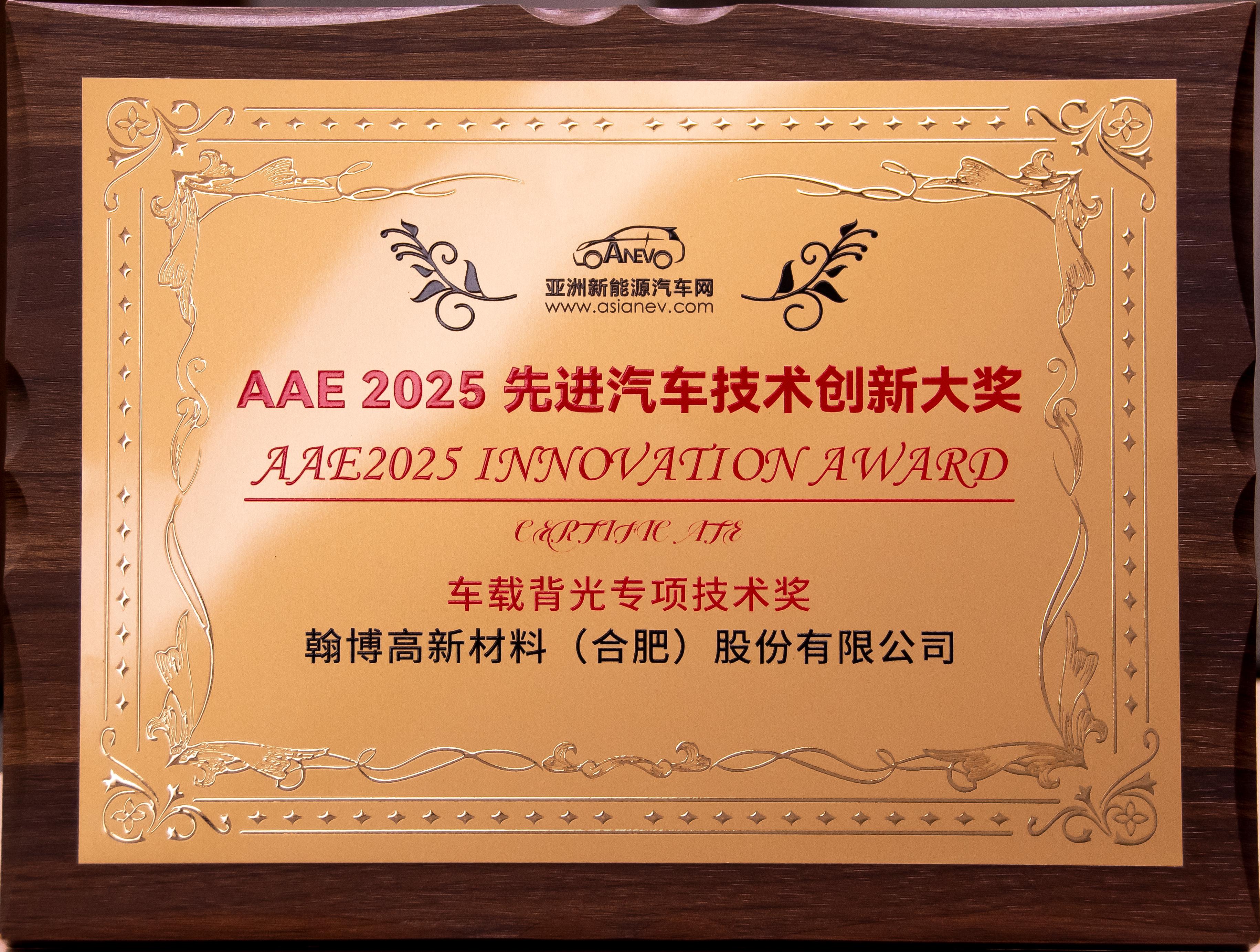 翰博高新荣获AAE2025“先进汽车技术创新大奖”|车载背光技术获权威认可